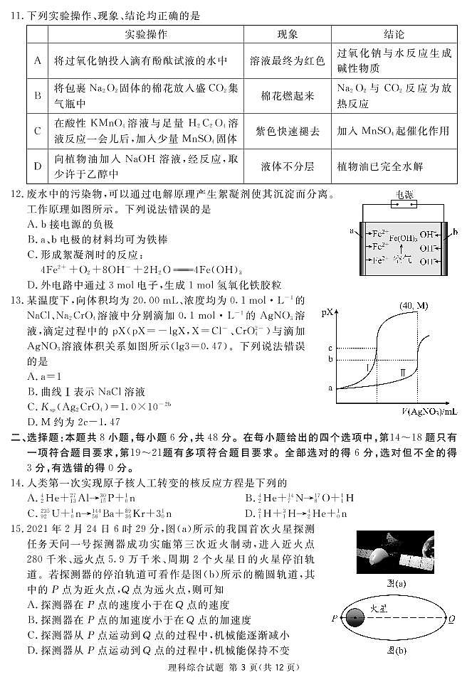2021届高三四川省眉山市第三次诊断考试理科综合试题（pdf版）第3页