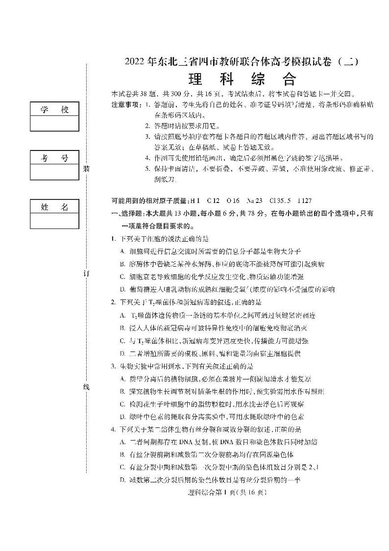 2022届东北三省四市教研联合体高考模拟试卷（二）理综试题试卷（PDF版）01