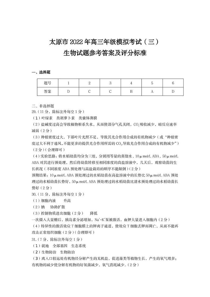 太原市2022年高三三模生物答案第1页