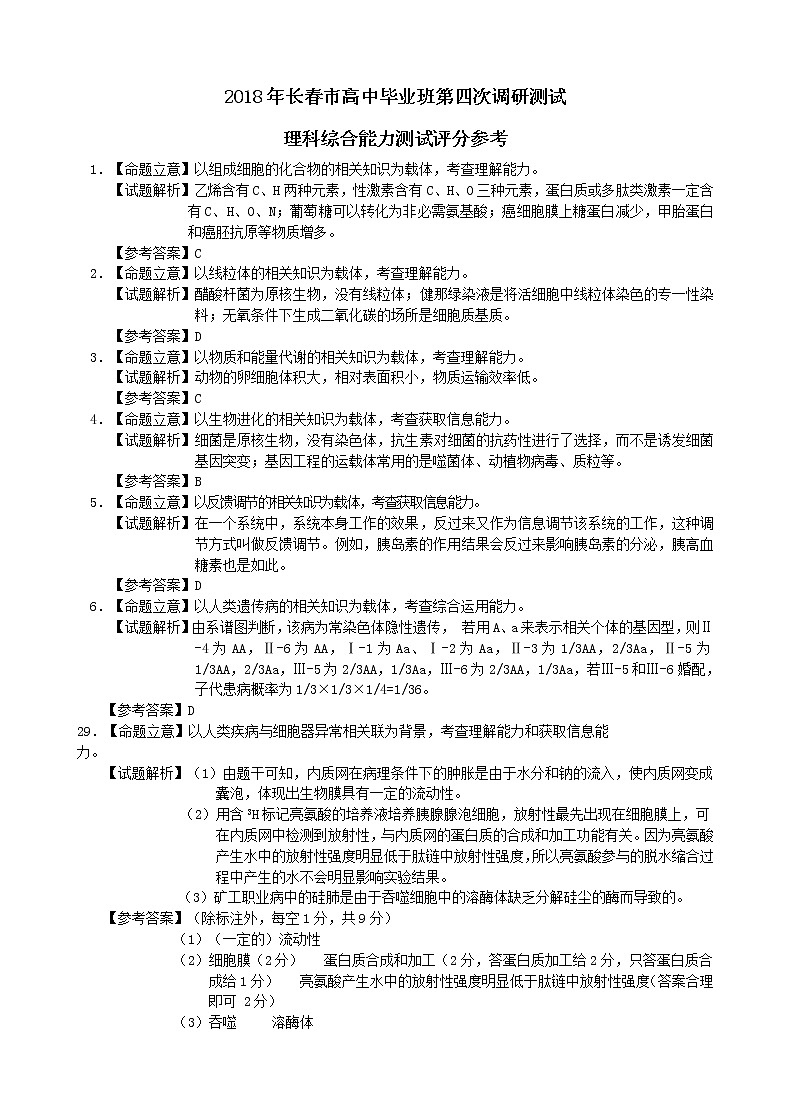 2018生物四模评分参考第1页