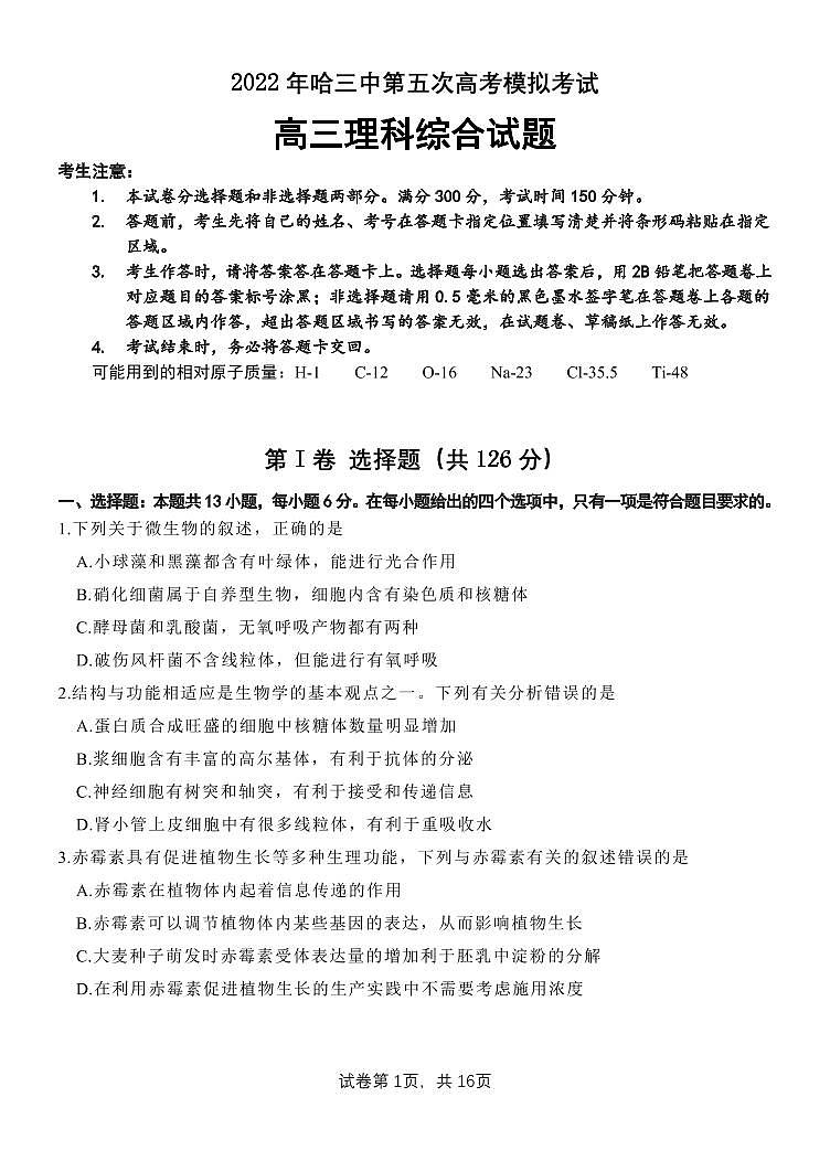 黑龙江省哈尔滨市第三中学校2022届高三第五次高考模拟考试 理科综合 PDF版试题第1页