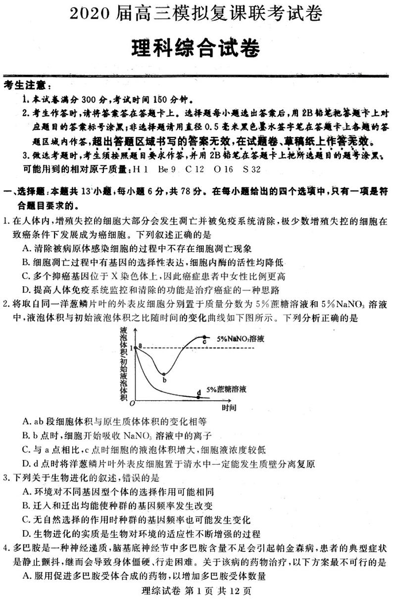 2020届黑龙江省哈尔滨市高三5月模拟复课联考理科综合试题 PDF版01