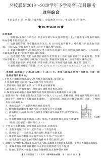 2020届河南省名师联盟高三下学期5月联考理科综合试题 PDF版