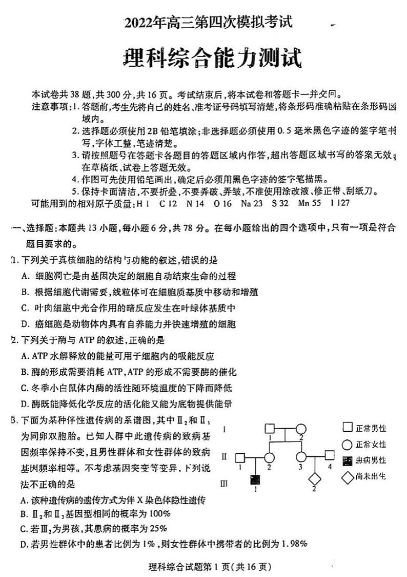 2022届东北三省三校高三下学期5月第四次模拟联考理科综合试题（PDF版含答案）01