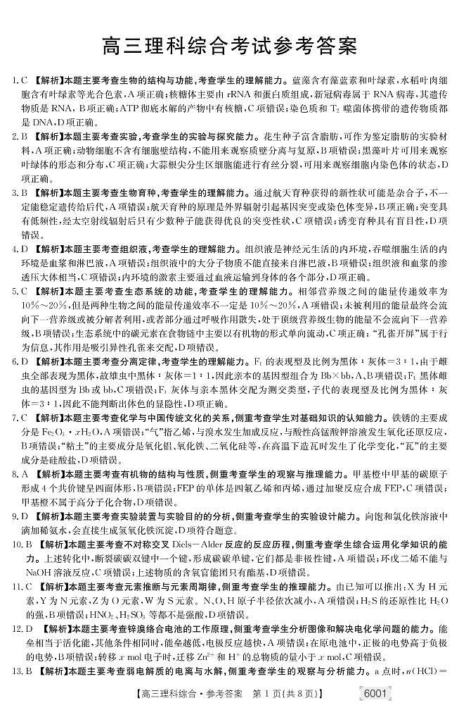 2022届河南省大联考高三下学期5月考前最后一卷理科综合试题（PDF版含答案）01