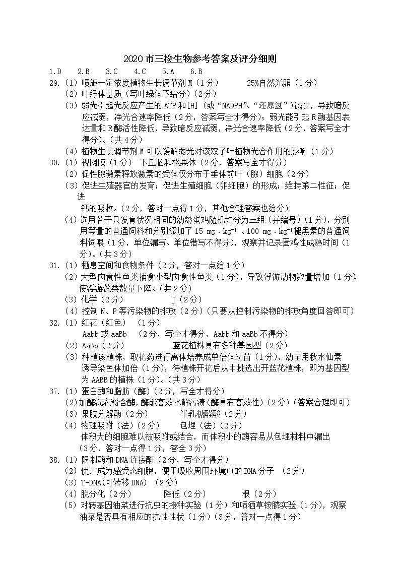 2020市三检生物参考答案第1页