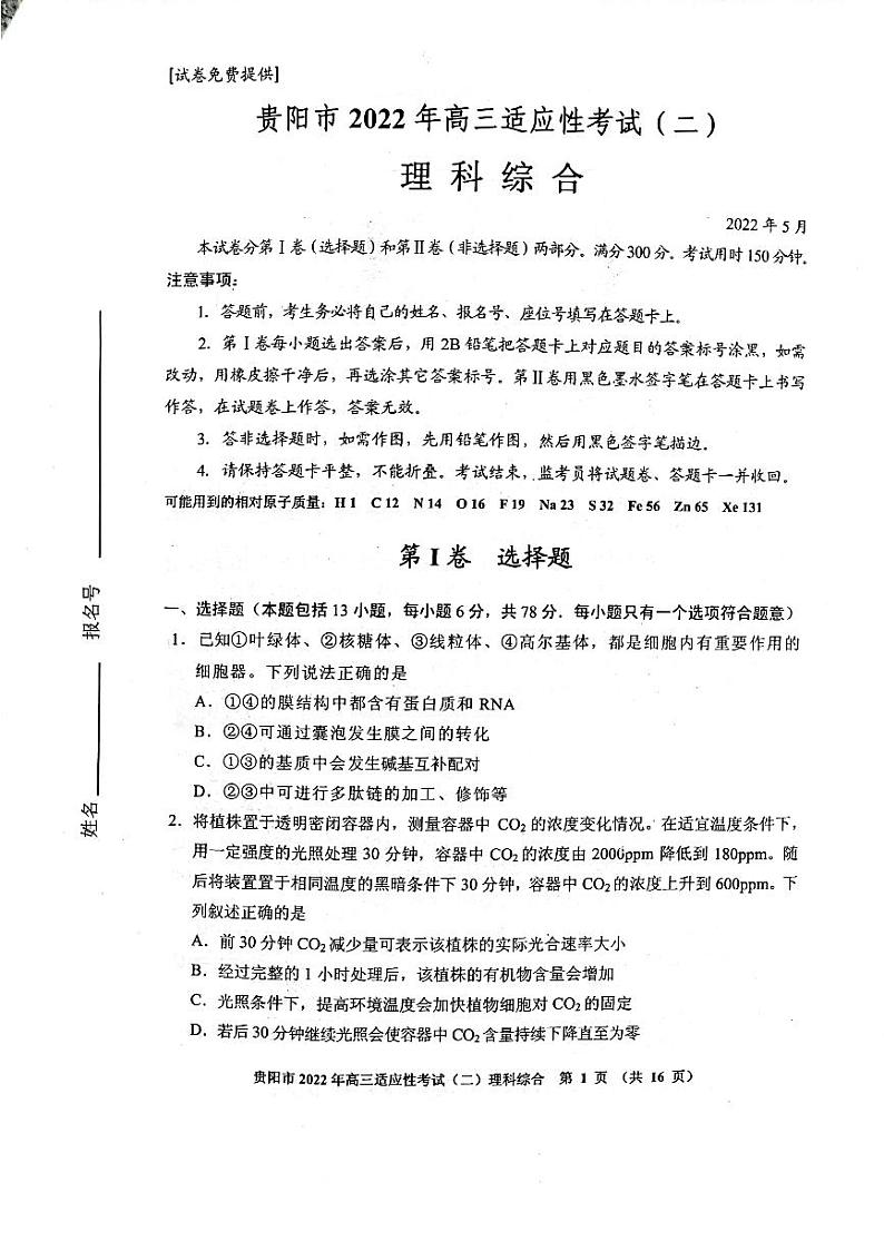 贵阳二模理综第1页