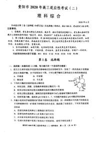 2020届贵州省贵阳市高三6月高考适应性考试（二）理科综合试题 PDF版