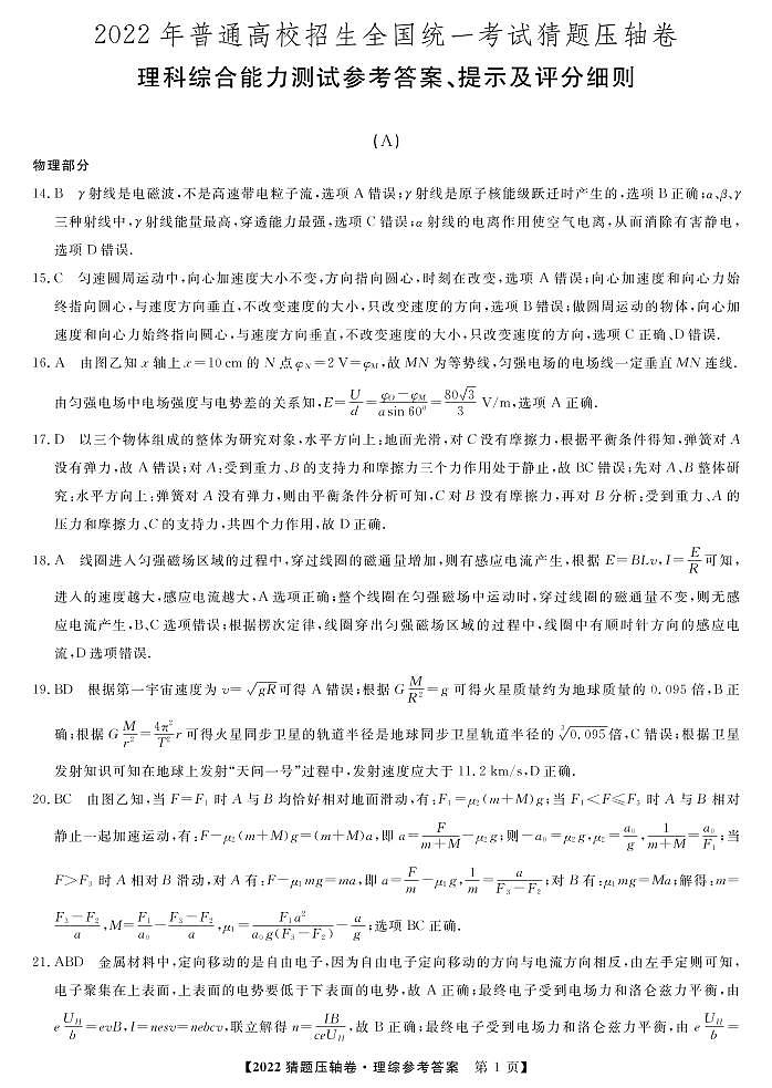 2022年普通高校招生全国统一考试猜题压轴卷（A）理科物理答案第1页