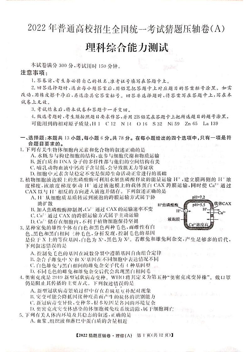 2022年普通高校招生全国统一考试猜题压轴卷（A）理科综合试卷第1页