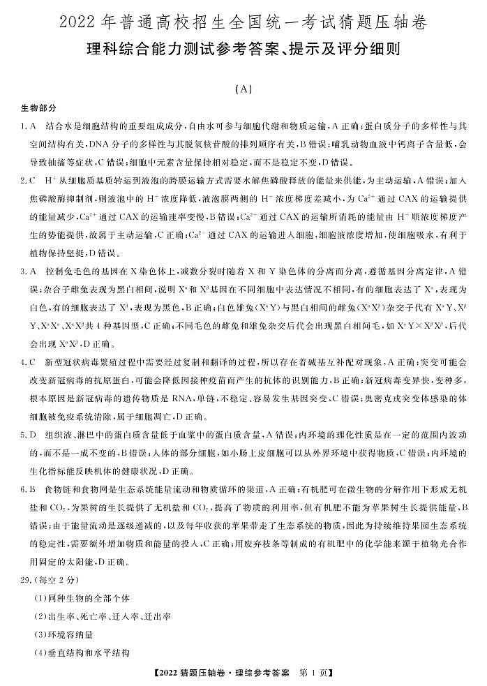 2022年普通高校招生全国统一考试猜题压轴卷（A）理科生物答案第1页
