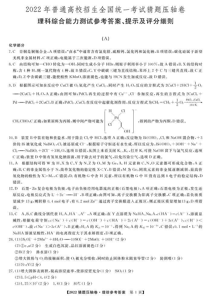 2022年普通高校招生全国统一考试猜题压轴卷（A）理科化学答案第1页