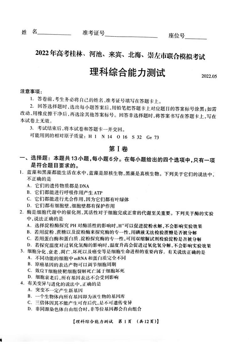 2022届广西桂林、河池、来宾、北海、崇左市高考联合模拟考试（5月）理科综合试卷（PDF版含答案）01