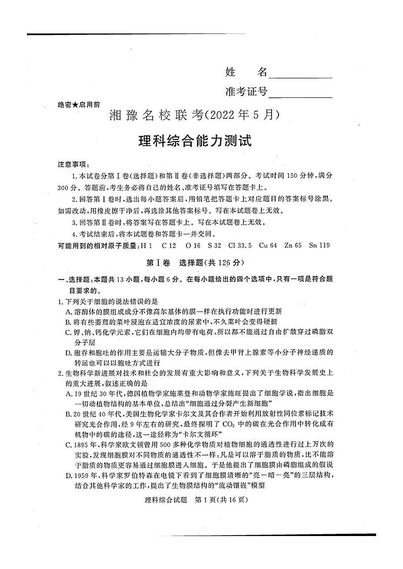 2022届湘豫名校高三下学期5月联考理科综合试卷（PDF版含答案）第1页