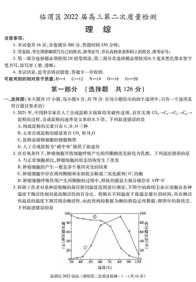 2022届陕西省渭南市临渭区高三第二次质量检测理科综合试题第1页