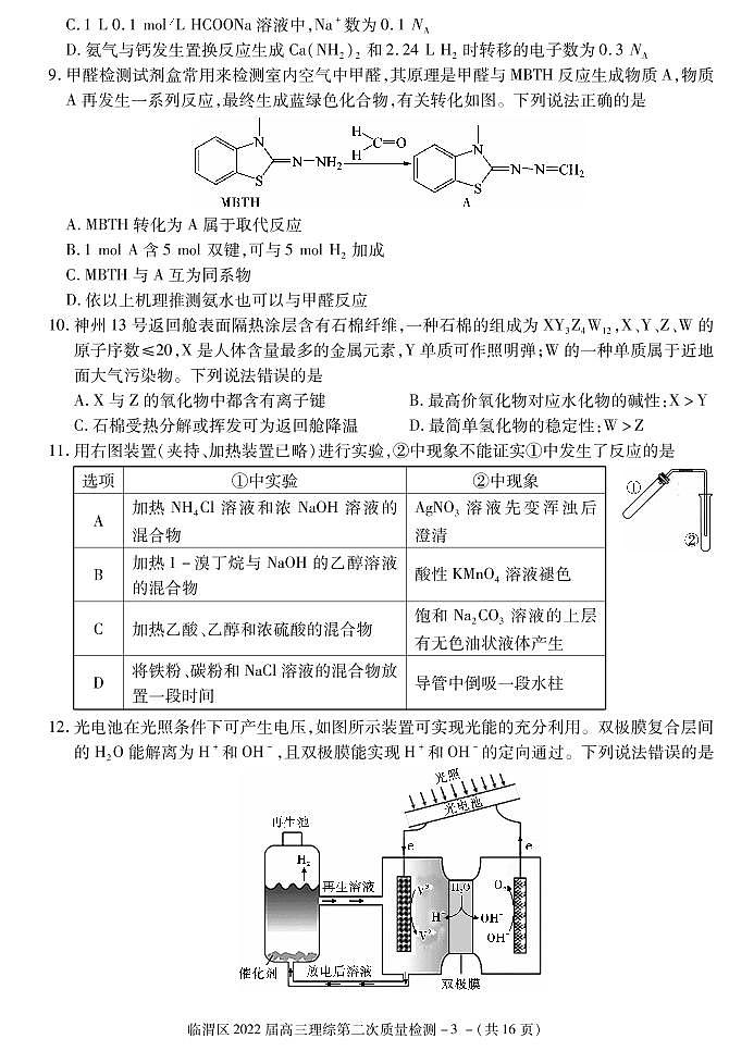 2022届陕西省渭南市临渭区高三第二次质量检测理科综合试题第3页