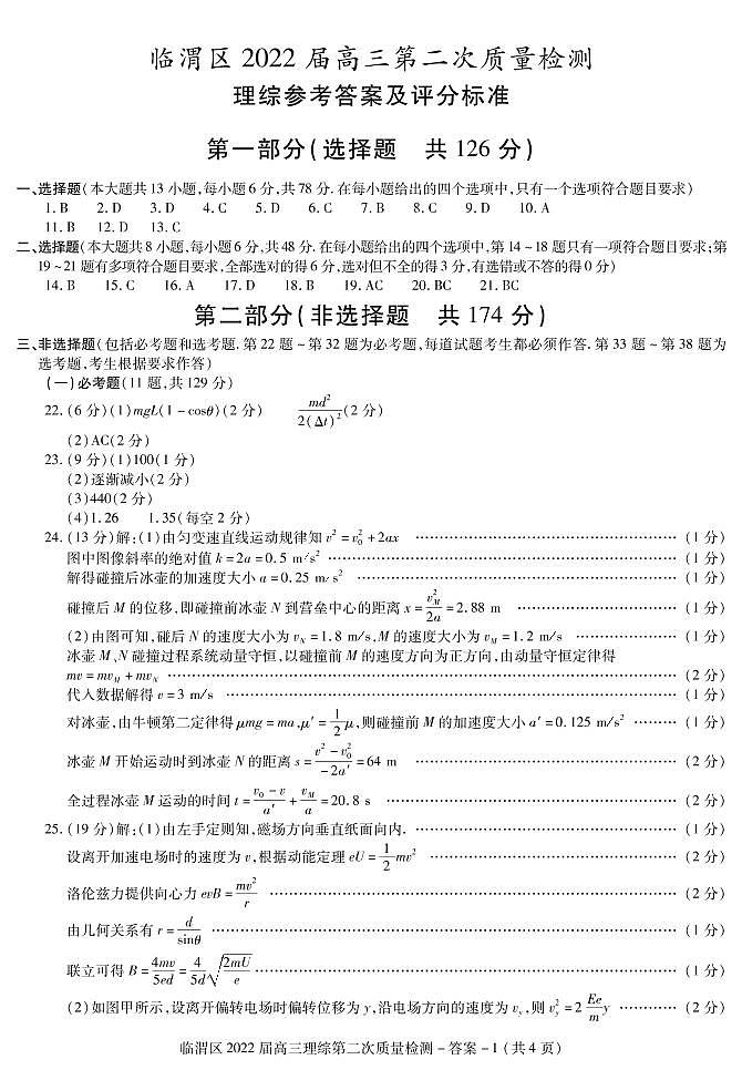 临渭高三理综模拟第二次答案01第1页
