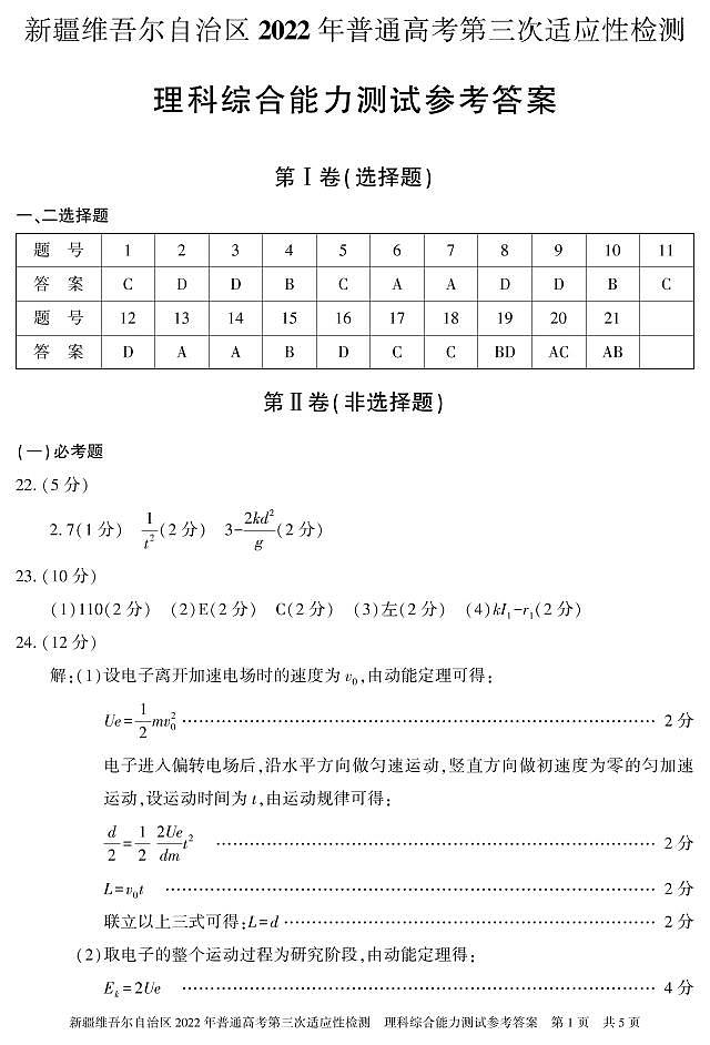 理综答案  22学年自治区适应性检测第三次第1页
