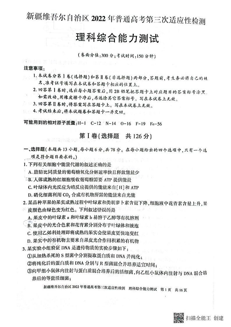 新疆维吾尔自治区2022普通高考第三次适应性检测理科综合试卷（扫描PDF版含答案）第1页