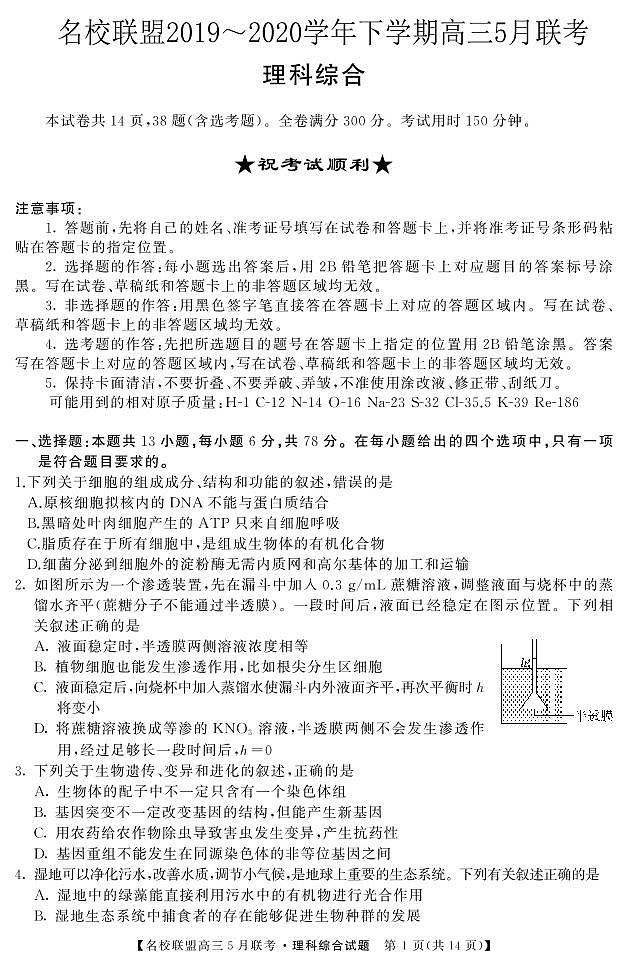 名校联盟高三5月联考-理科综合第1页