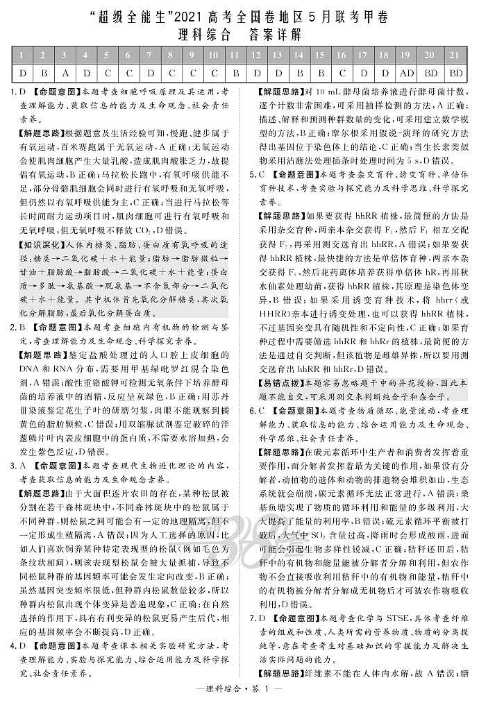 2021“超级全能生”高三全国卷地区5月联考试题（甲卷）理科综合PDF版含解析01