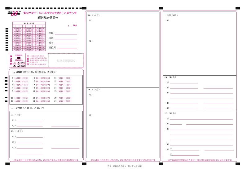 2021“超级全能生”高三全国卷地区4月联考试题（乙卷）理科综合PDF版含解析01