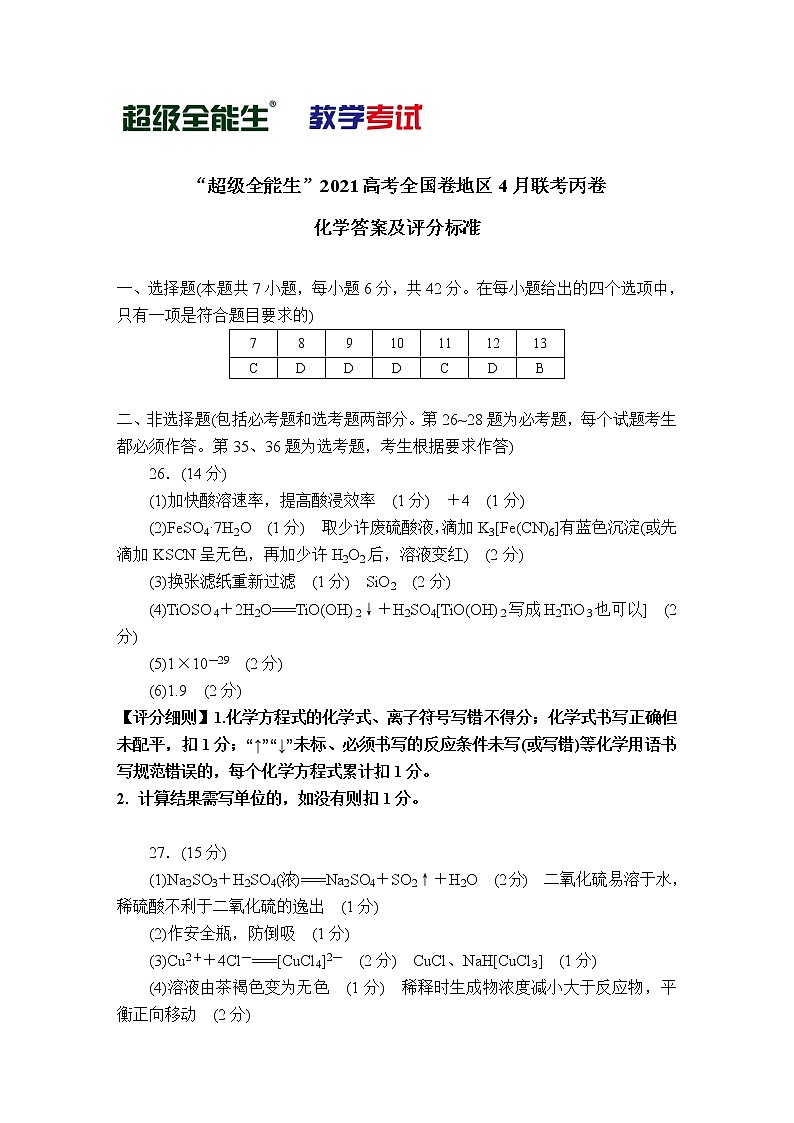 2021“超级全能生”高三全国卷地区4月联考试题（丙卷）理科综合PDF版含解析01