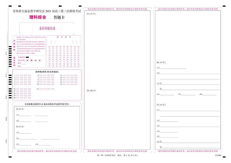 2021西宁大通回族土族自治县高三下学期高考三模理科综合试题PDF版含答案01