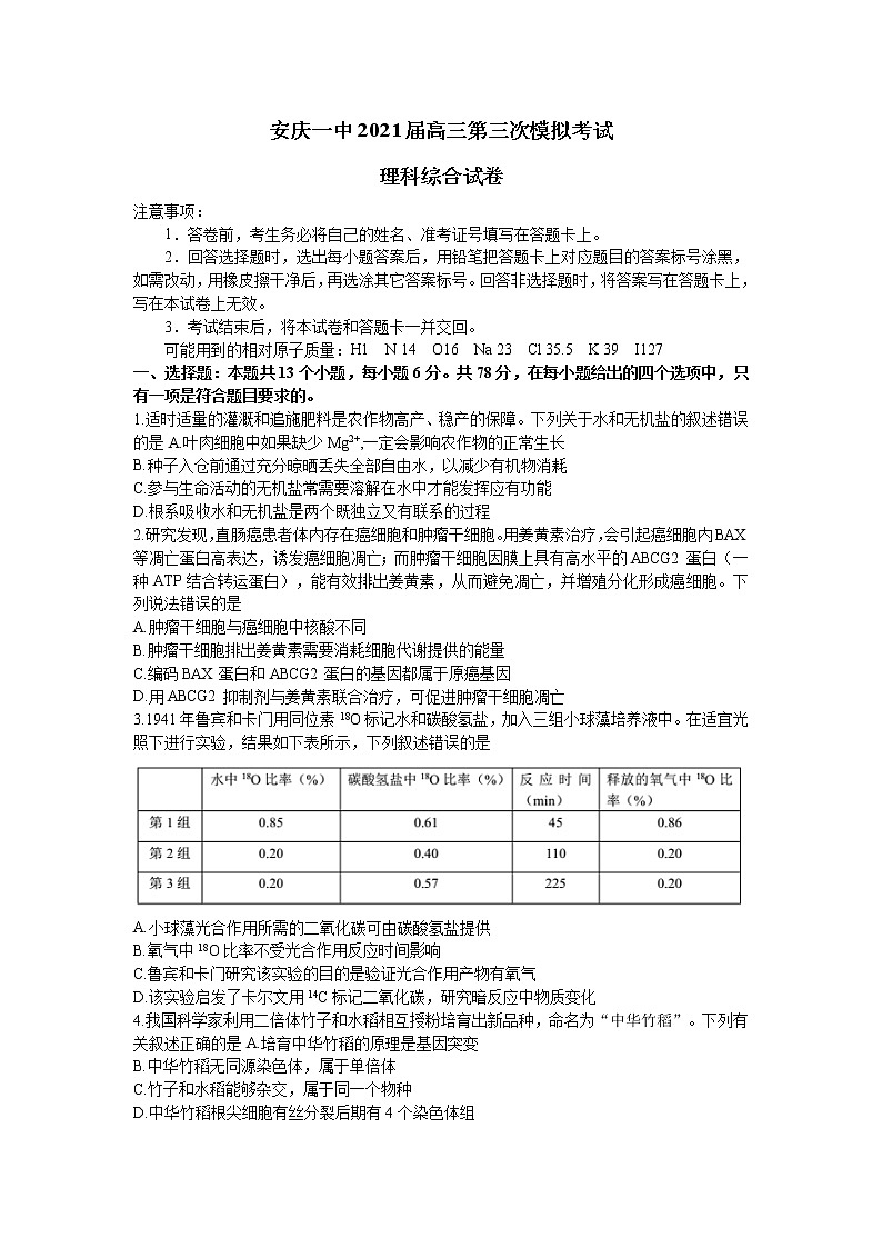 2021安庆一中高三下学期第三次模拟考试理综试题含答案01