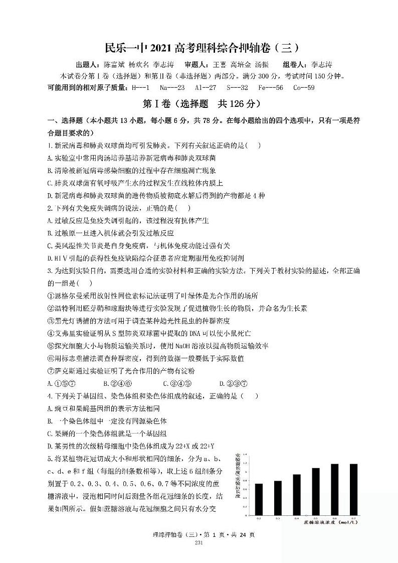 2021民乐县一中高三下学期6月押题卷（三）理综试卷PDF版含答案第1页