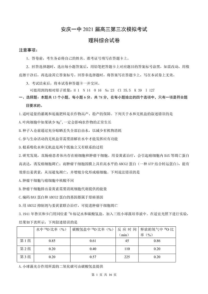 2021安庆一中高三下学期第三次模拟考试理科综合试题PDF版含答案01