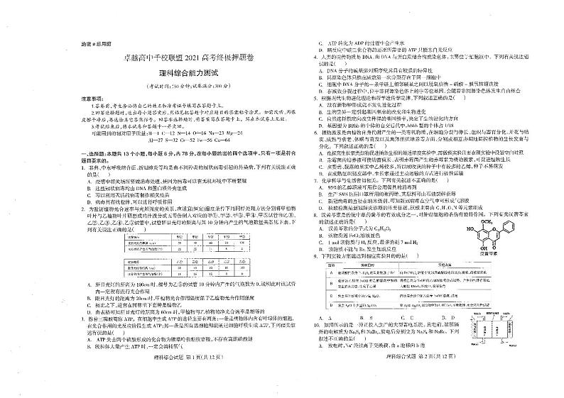 2021届卓越千校联盟_理综试卷第1页