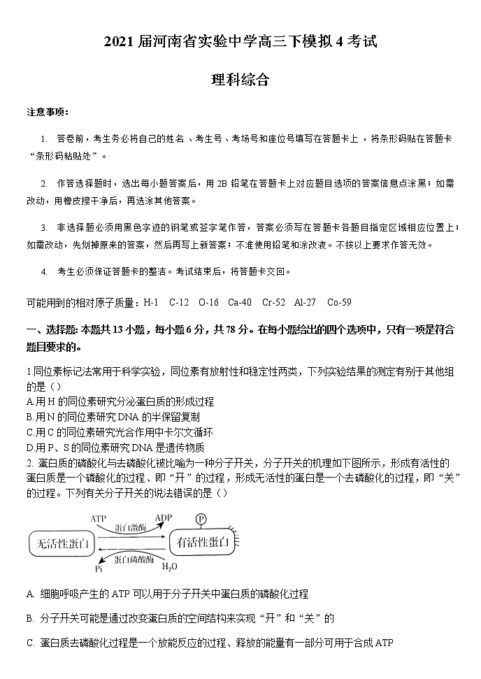 2021河南省实验中学高三下学期5月第四次模拟考试理综试题含答案01