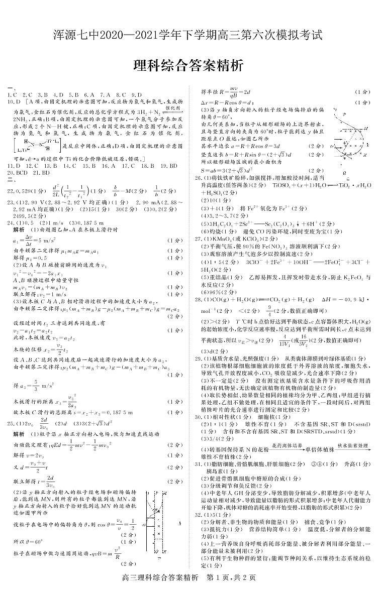 2021大同浑源县七中高三下学期5月第六次模拟考试理科综合试题PDF版含答案01