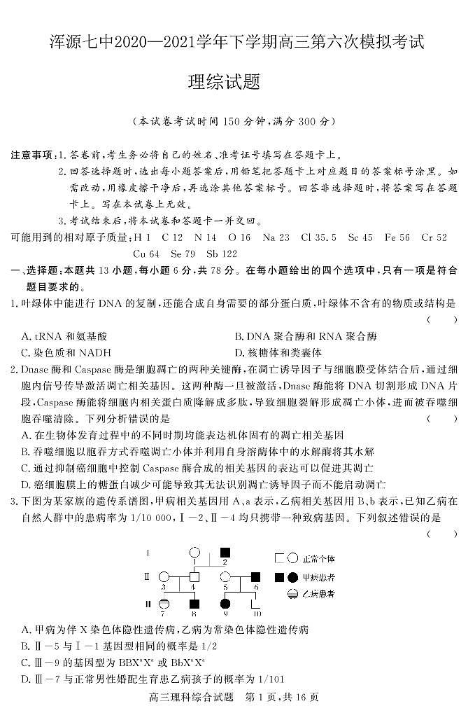 2021大同浑源县七中高三下学期5月第六次模拟考试理科综合试题PDF版含答案01
