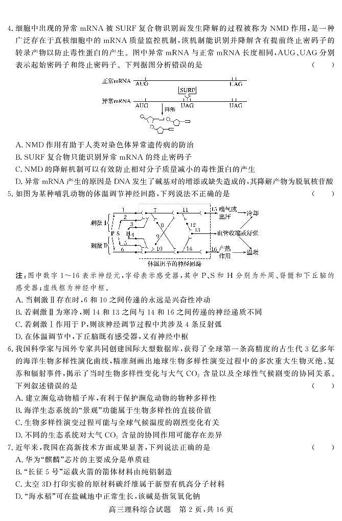 2021大同浑源县七中高三下学期5月第六次模拟考试理科综合试题PDF版含答案02