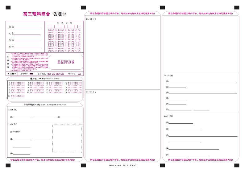 21九师联盟4月联考-理综卡(A3卡网阅)第1页