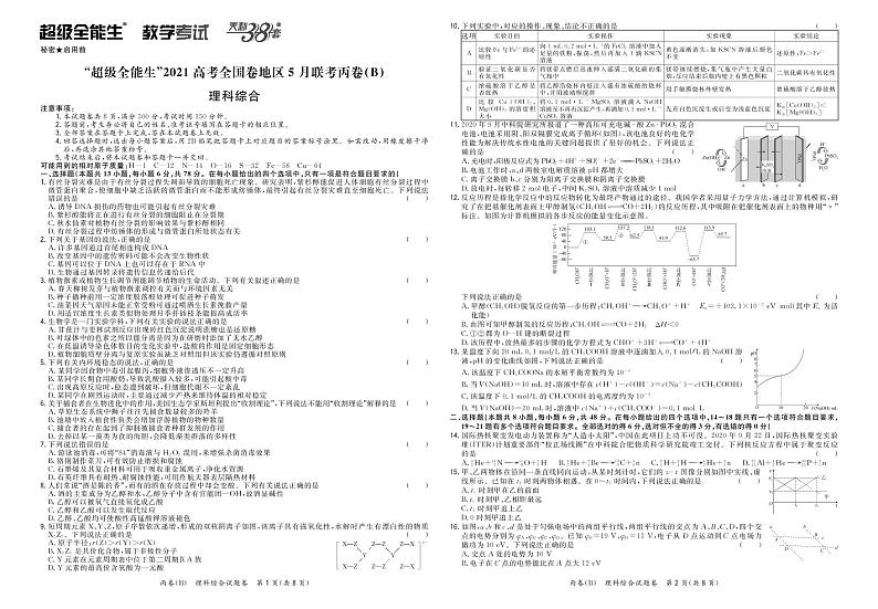 2021“超级全能生”高三全国卷地区5月联考试题（丙卷）（B）理科综合PDF版含解析01