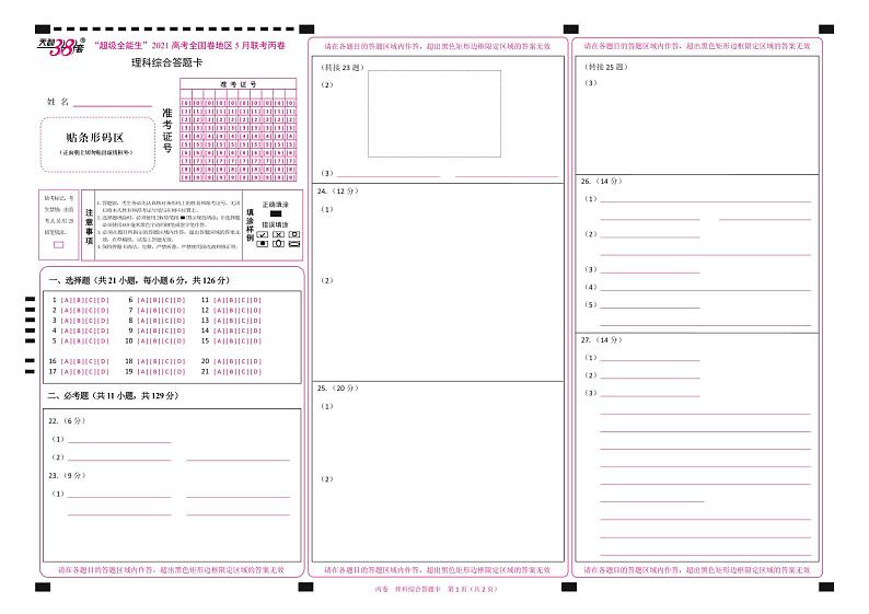 2021“超级全能生”高三全国卷地区5月联考试题（丙卷）理科综合PDF版含解析01