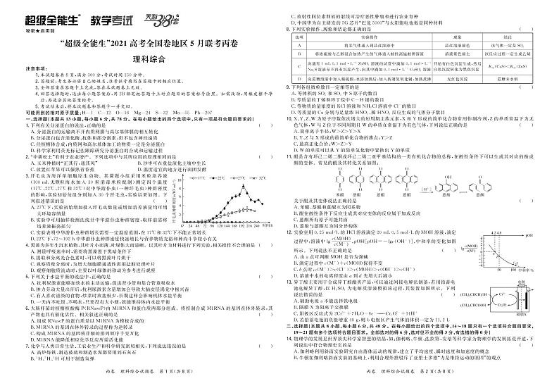 2021“超级全能生”高三全国卷地区5月联考试题（丙卷）理科综合PDF版含解析01