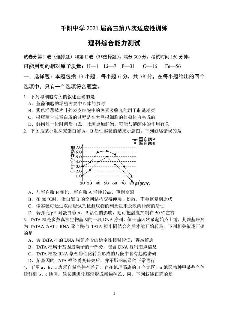 2021宝鸡千阳中学高三下学期第八次适应性考试（4月份）理综试题PDF版含答案01