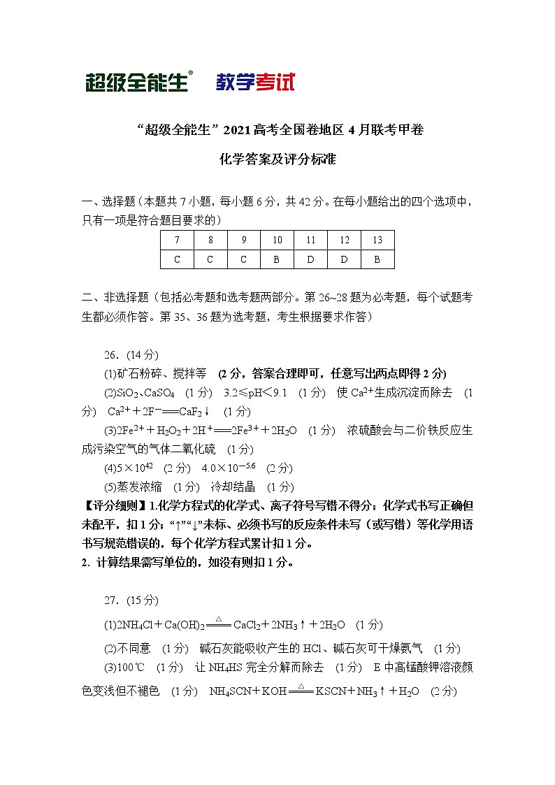 化学评分标准-“超级全能生”2021高考全国卷地区4月联考甲卷第1页