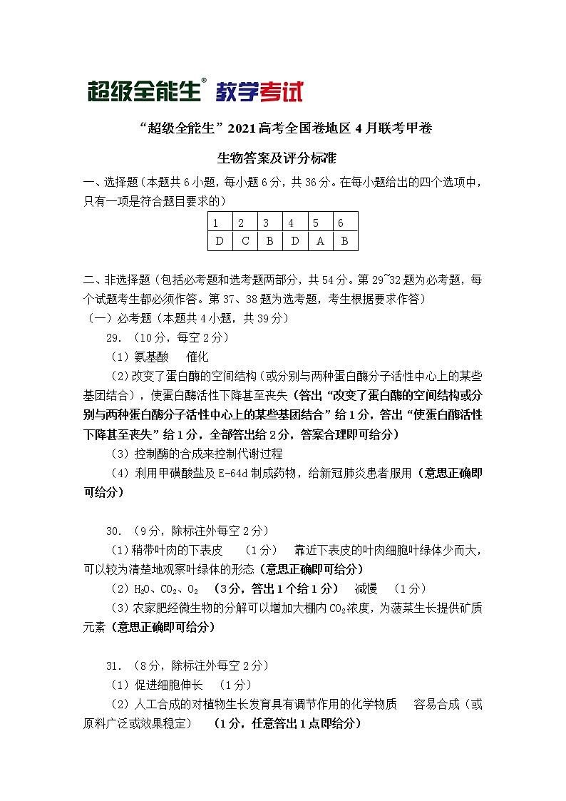 生物评分标准-“超级全能生”2021高考全国卷地区4月联考甲卷第1页
