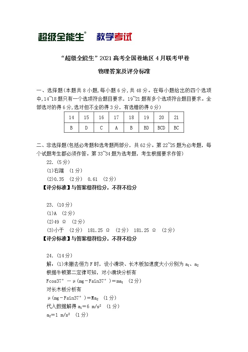 物理评分标准-“超级全能生”2021高考全国卷地区4月联考甲卷第1页