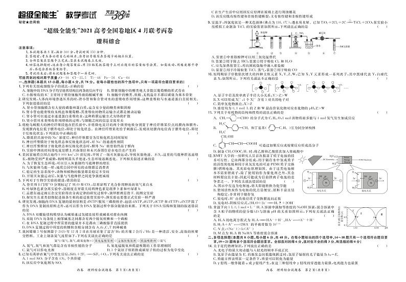2021“超级全能生”高三全国卷地区4月联考试题（丙卷）理科综合PDF版含解析01