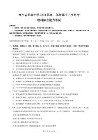 2021铜仁思南中学高三下学期第十二次考试理科综合试题PDF版含答案