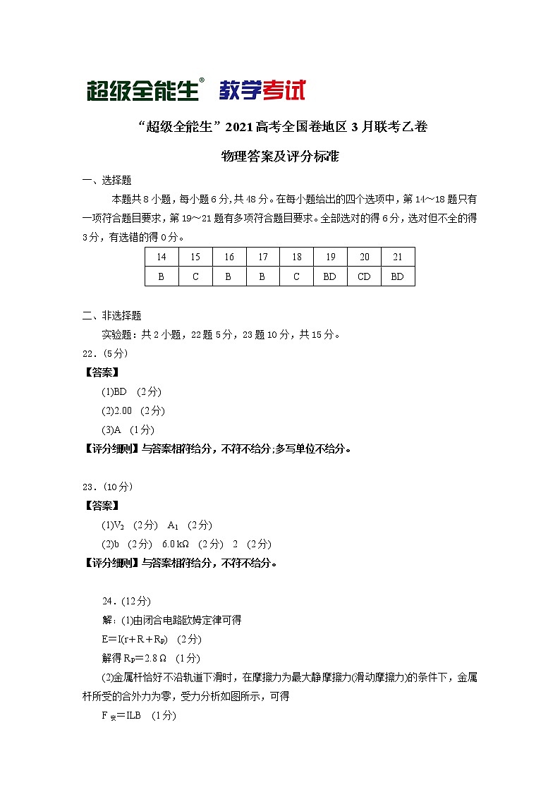 （物理）“超级全能生”2021高考全国卷地区3月联考乙卷评分标准第1页