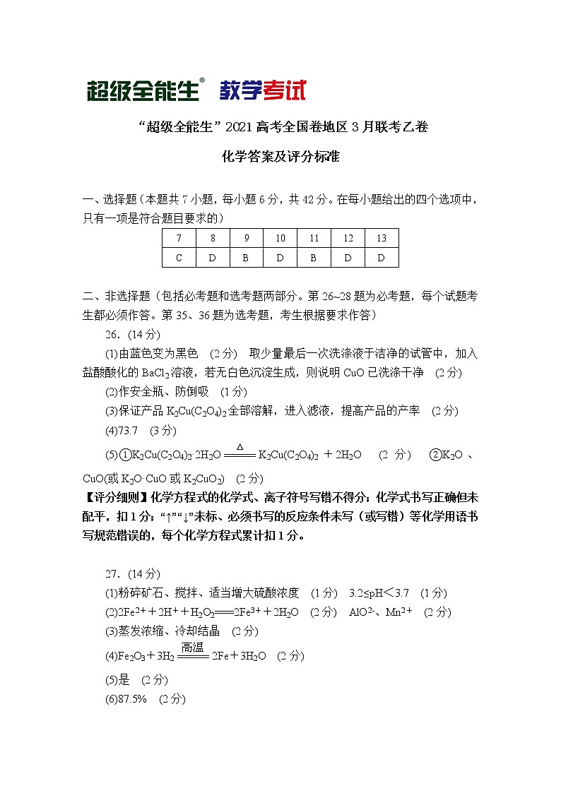 （化学）“超级全能生”2021高考全国卷地区3月联考乙卷评分标准第1页