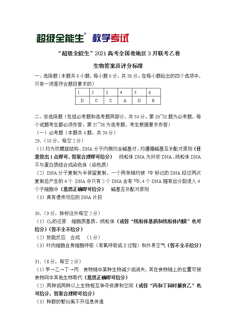 （生物）“超级全能生”2021高考全国卷地区3月联考乙卷评分标准第1页