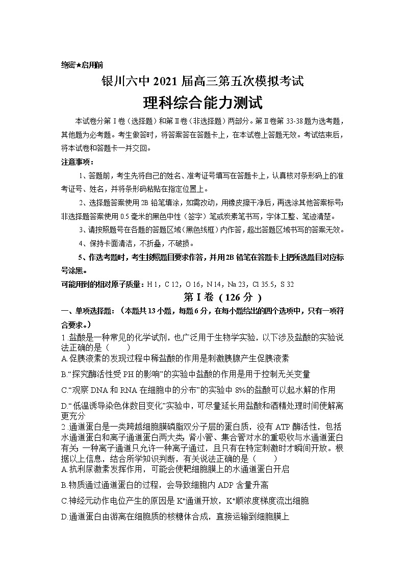 2021银川六中高三下学期第五次模拟考试理综试题含答案第1页